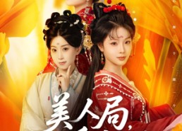 短剧《美人局，浮生烬（80集）》热门短剧高清免费播