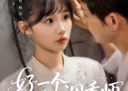 短剧《好一个调香师（72集）》优质短剧全集免费线上看