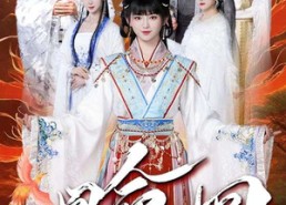 短剧《凰命轮回（55集）》短剧全集免费在线赏