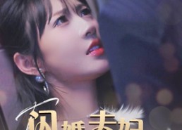 短剧《闪婚夫妇掉马了（40集）》爆款短剧免费畅看全集
