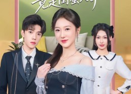 短剧《意外闪婚，我的老公竟是闺蜜大哥（71集）》短剧全集免费畅享观看