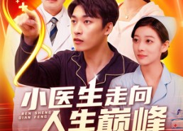 短剧《小医生走向人生巅峰（101集）》短剧完整版免费畅看