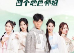 短剧《风流小神医和四个绝色师姐（87集）》短剧全集在线免费观赏