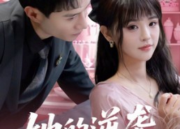 短剧《她的逆袭方程式（53集）》短剧完整免费在线播