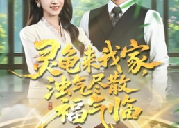 短剧《灵龟来我家，浊气尽散福气临（78集）》精彩短剧在线免费观看