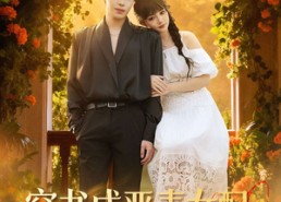 短剧《穿书成恶毒女配，我给情敌当僚机（100集）》短剧全集免费畅快追