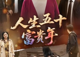 短剧《人生五十富贵年（30集）》热门短剧全集免费览