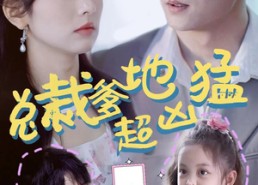 短剧《总裁爹地超凶猛：一胎二宝（80集）》短剧全集免费随心看