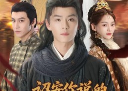 短剧《诏安你说的，大军压境你哭什么（69集）》短剧全集高清在线看