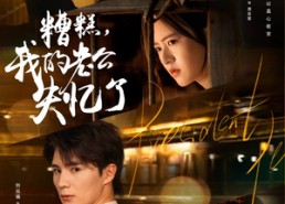 短剧《糟糕我的老公失忆了（80集）》短剧全辑免费在线赏