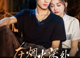 短剧《在烟火深处说爱你（68集）》短剧全集免费随心看