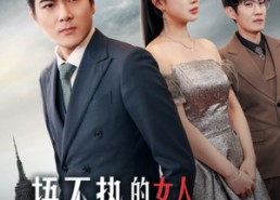 短剧《捂不热的女人不要也罢（43集）》短剧免费畅享完整版