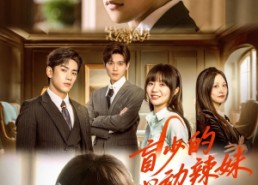 短剧《盲少的心动辣妹（61集）》短剧全集在线免费追