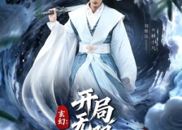 短剧《玄幻：开局无限升级（82集）》热门短剧全集在线追