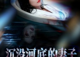 短剧《沉没河底的妻子，第二天又回来了（80集）》短剧免费全集速来观