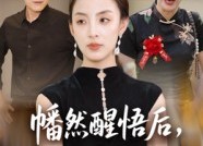 短剧《幡然醒悟后我整治渣男全家（34集）》短剧全集免费在线播