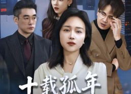 短剧《十载孤年，一朝觉醒（60集）》热门短剧免费看全集