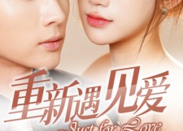 短剧《重新遇见爱&换婚后我成了大哥的心尖宠（36集）》短剧高清全集免费追看