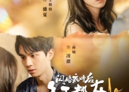 短剧《闪婚病娇后，每天都在努力求生（98集）》短剧免费高清全集畅享