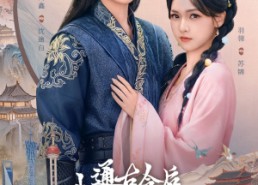 短剧《通古今后我养成了未来奸相（75集）》短剧免费全集高清播放