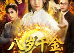 短剧《天降仙童，废材老爸逆天封神（67集）》热门短剧无删减观看