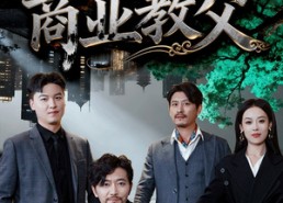 短剧《我爹是商业教父（72集）》优质短剧在线免费享