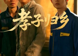 短剧《孝子归乡（47集）》免费短剧高清全集观