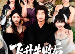 短剧《飞升失败后天命之女找上门（62集）》热门短剧免费全集畅享