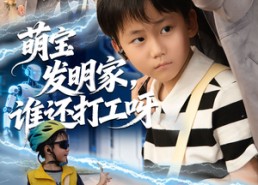 短剧《萌宝发明家，谁还打工呀（75集）》热门短剧免费在线追