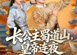 短剧《长公主蜀道山皇帝连夜下诏罪己（61集）》短剧完整版免费畅享