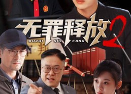 短剧《无罪释放2（67集）》短剧全集免费在线速览