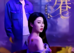 短剧《深巷（59集）》爆款短剧免费在线追全剧