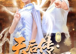 短剧《天后传沧海灯（80集）》短剧全集免费一键观看