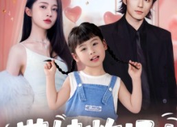 短剧《带娃炸场：爹地强势宠翻全场（59集）》短剧完整全集在线览