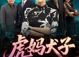 短剧《虎妈犬子（62集）》高评分短剧在线免费赏