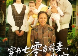 短剧《穿书七零当前妻我成他心尖宠（86集）》爆款短剧全集免费畅享