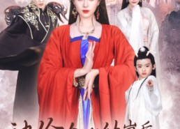 短剧《被偷金龙幼崽后，我成了始祖母神（32集）》免费短剧全集随心看