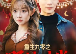 短剧《重生九零之野性时代（81集）》短剧全集在线免费赏阅