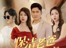 短剧《保洁老爸是全球首富（100集）》短剧全集免费畅快看