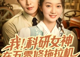 短剧《我科研女神在五零修拖拉机（70集）》免费短剧在线高清观看