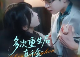 短剧《多次重生后真千金誓死守护病娇（71集）》爆款短剧在线免费赏