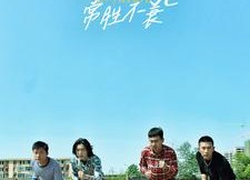 短剧《青春不死常胜不衰（60集）》超火短剧全集在线播放