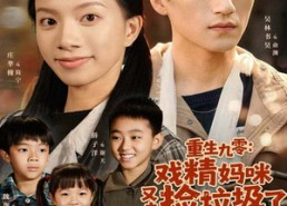 短剧《重生九零：戏精妈咪又去捡垃圾了（70集）》热门短剧免费在线看全集