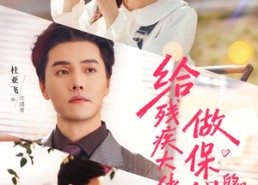 短剧《给残疾大佬做保姆的日常（81集）》短剧在线观看无广告版