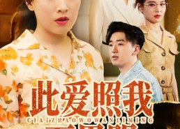 短剧《此爱照我万里明（64集）》短剧高清全集免费观