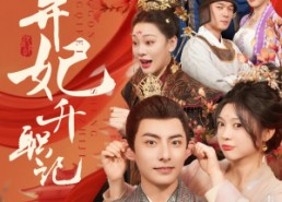 短剧《冷宫弃妃升职记（90集）》高清短剧在线免费赏