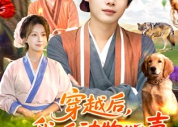 短剧《穿越后我听动物心声纵横灾年（92集）》超火短剧全集在线观