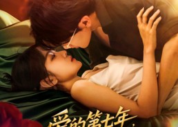 短剧《爱的第七年，再也不见（58集）》免费短剧全集高清播放