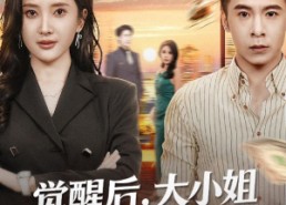 短剧《大小姐觉醒后前夫求原谅（60集）》短剧全集免费在线播