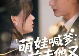 短剧《萌娃喊爹：前夫他又追来了（70集）》免费短剧全集畅快看